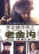 Легенда о Ли Цзиньюне: Золотой ров