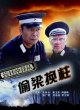 Анти-японский отряд: Афера