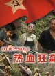 Красный отряд 6: Текущая кровь