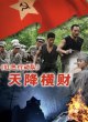 Красный отряд 7: Неожиданная удача