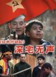 Красный отряд 9: Тихий дом