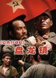 Красный отряд 10: Город под названием Паньлун