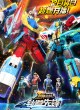 Боевая команда гигантского бога 4