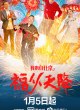 Я из Пекина: Благословение небес