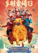 Деревенская любовь 13