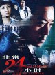 Особенные 24 часа 3