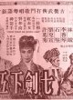 Семь меченосцев и тринадцать рыцарей