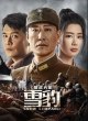 Снежный леопард: Тайная война