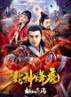 Укрощение демонов 2