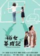 Становление обыкновенной женщины