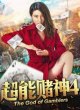 Бог азартных игроков 4