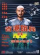 Длинная рука закона 2
