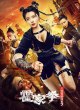 Королева кунгфу 3