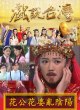 Тайваньские народные истории: Нарушенные инь и ян