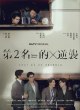 Наша лучшая любовь 2: Номер 2 наносит ответный удар