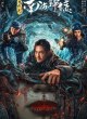 Моцзинь: Возвращение в Южно-Китайское море