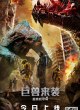 Механический воин в тяжелой броне 4: Вторжение монстров