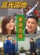 Сад Цзюйгуан: Счастливая кузина