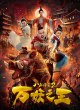 Укротитель демонов Бацзе 2
