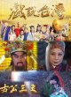 Тайваньские народные истории: Три царя