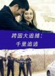 Погоня в Тринидаде