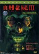 Зловещий призрак 3: Одержимость
