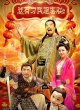 Два Баобэя 2