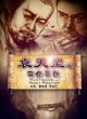 Юань Тяньган: Смертоносные хищники