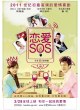 Любовный сигнал SOS