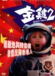 Золотая цыпочка 2