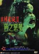 Зловещий призрак 2: Страх