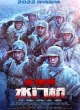 Битва при Чосинском водохранилище 2: Шлюзовый мост