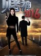Бог азартных игроков 2016