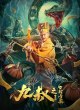 Девятый дядя: История древнего гроба