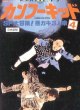 Ребята-кунгфуисты 4