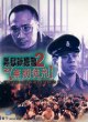 Китайский полночный экспресс 2