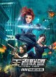 Бросающие вызов 2: Короли альянса