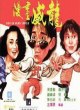 Кулак ярости 1991, часть 2
