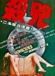 Преступники 2: Убийства