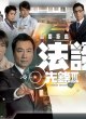 Судебные герои 3