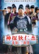Невероятный детектив Ди Жэньцзе 3