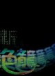 Хамелеон 2